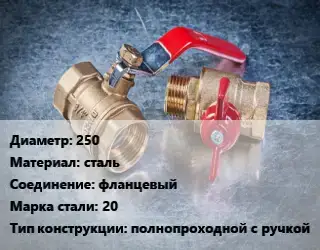 Кран металлический 250 сталь фланцевый Сталь: 20 полнопроходной с ручкой